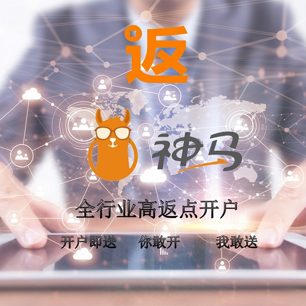 競價推廣神馬全行業高返點開戶